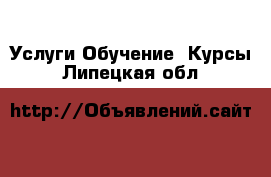 Услуги Обучение. Курсы. Липецкая обл.